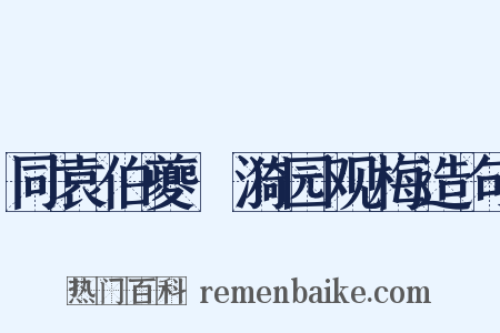 同袁伯夔絜漪园观梅造句是什么意思的图片